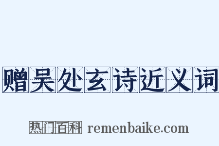 赠吴处玄诗近义词是什么意思的图片